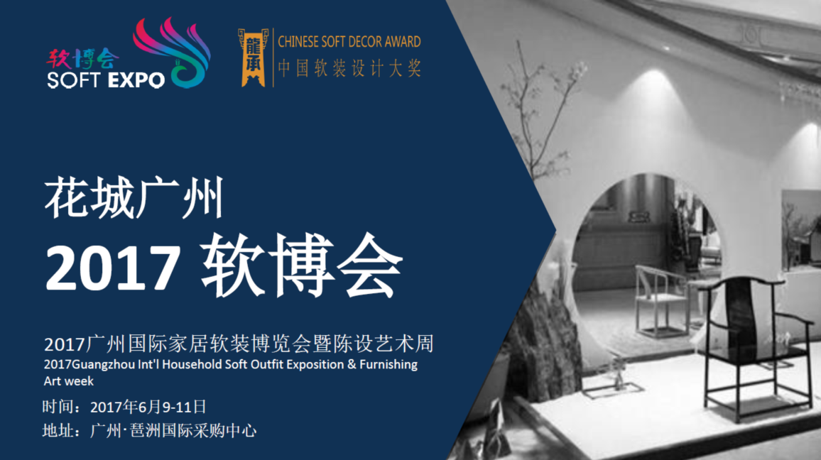2017第二届广州国际家居软装博览会暨陈设艺术周